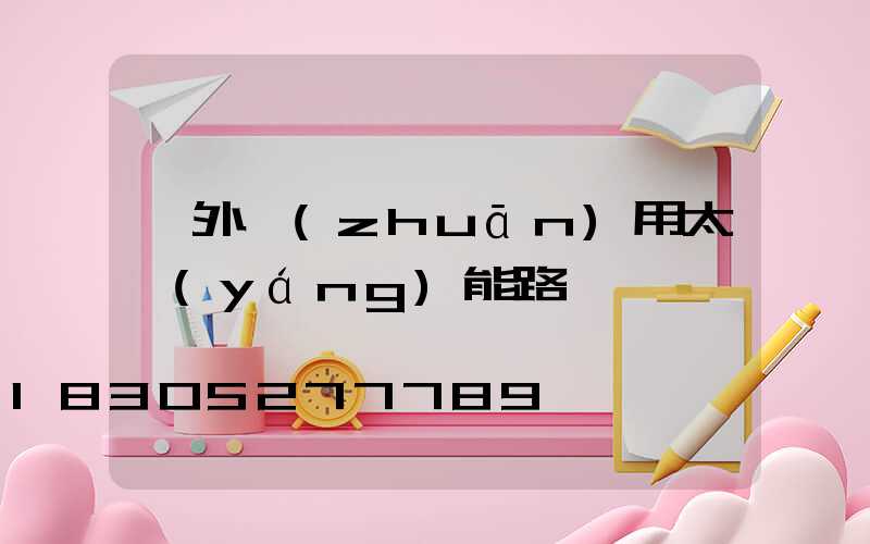戶外專(zhuān)用太陽(yáng)能路燈