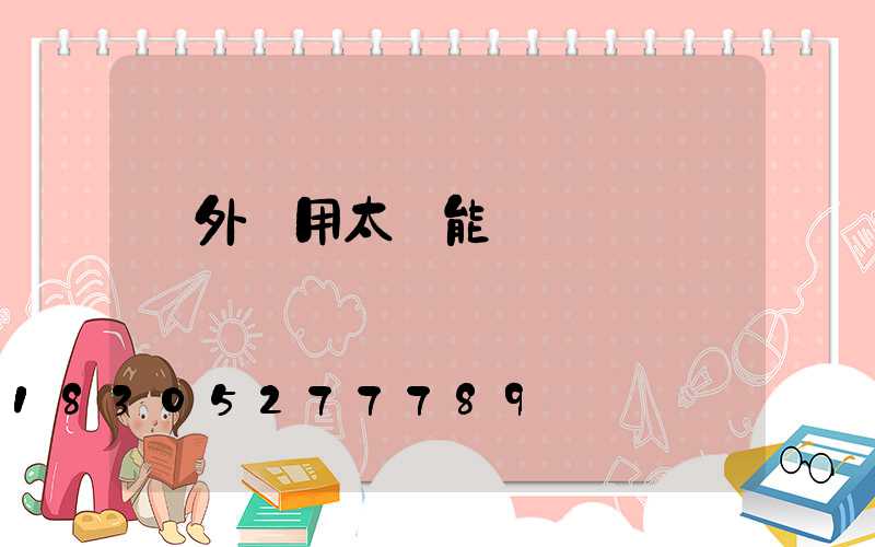 戶外專用太陽能燈帶線