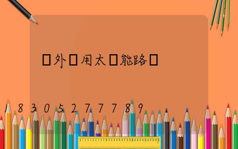 戶外專用太陽能路燈