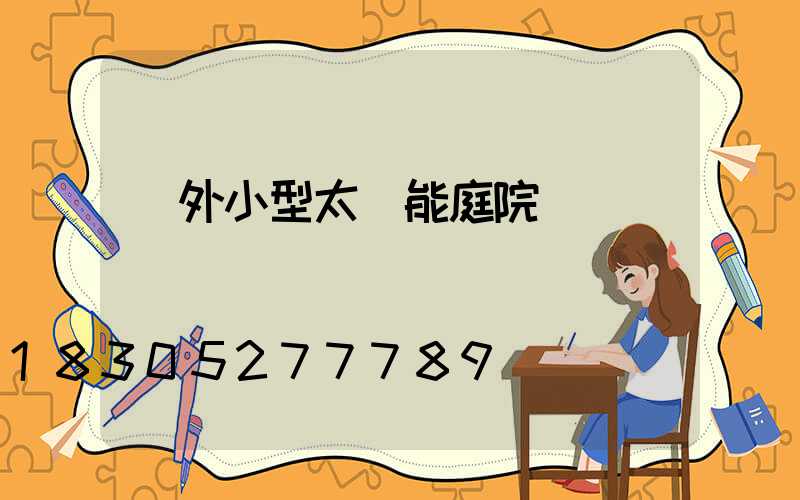 戶外小型太陽能庭院燈