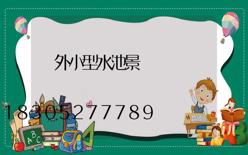 戶外小型水池景觀