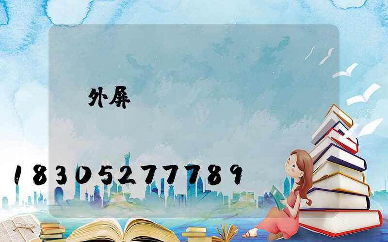 戶外屏風(fēng)墻設(shè)計(jì)