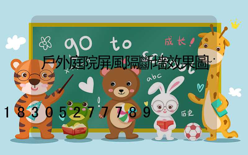 戶外庭院屏風隔斷墻效果圖