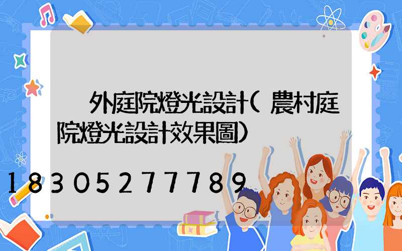 戶外庭院燈光設計(農村庭院燈光設計效果圖)