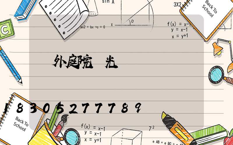 戶外庭院燈光設計