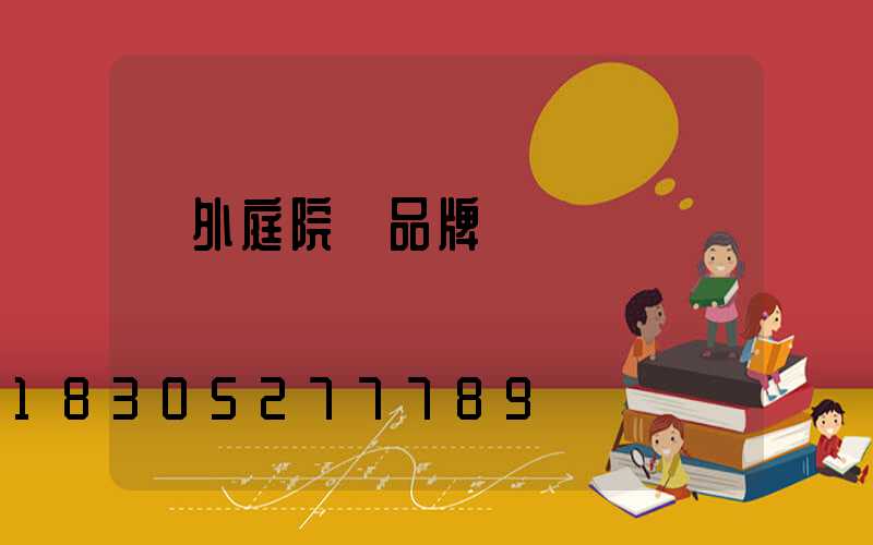 戶外庭院燈品牌