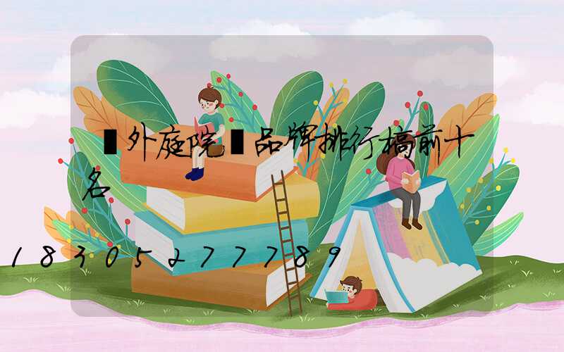 戶外庭院燈品牌排行榜前十名