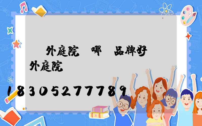 戶外庭院燈哪個品牌好(戶外庭院燈)