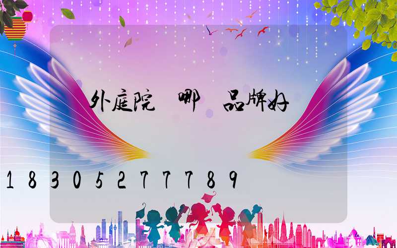 戶外庭院燈哪個品牌好