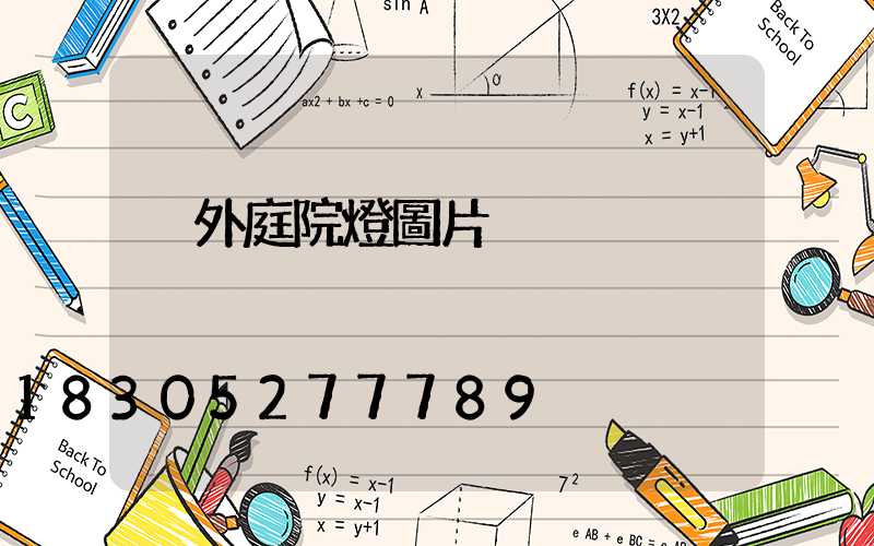 戶外庭院燈圖片