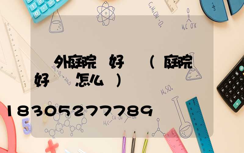 戶外庭院燈好評語(庭院燈好評語怎么寫)