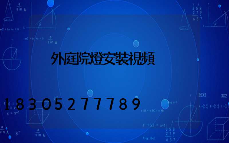 戶外庭院燈安裝視頻