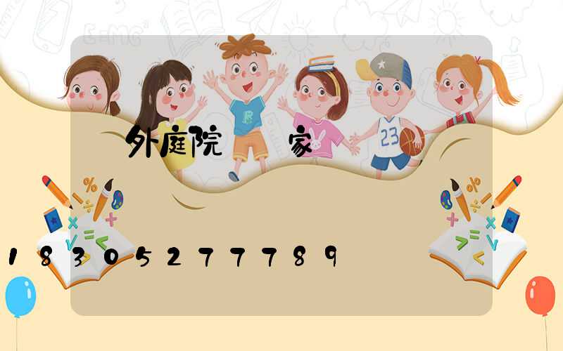 戶外庭院燈廠家