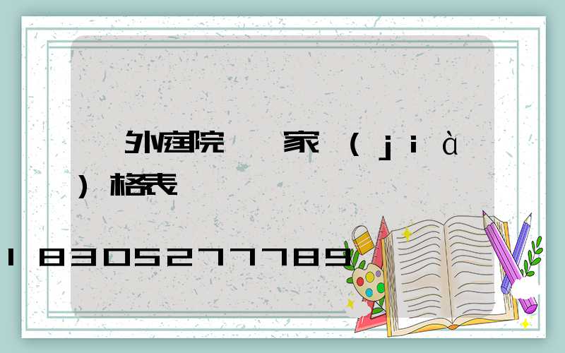 戶外庭院燈廠家價(jià)格表