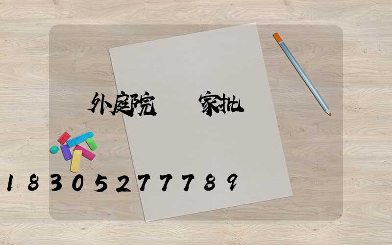 戶外庭院燈廠家批發