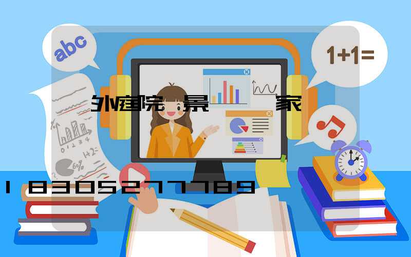 戶外庭院燈景觀燈廠家