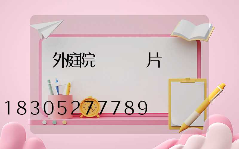 戶外庭院燈燈頭圖片