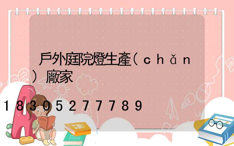 戶外庭院燈生產(chǎn)廠家