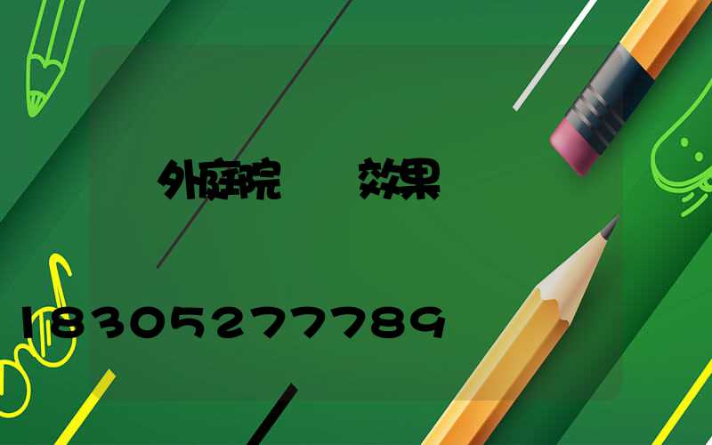 戶外庭院設計效果圖