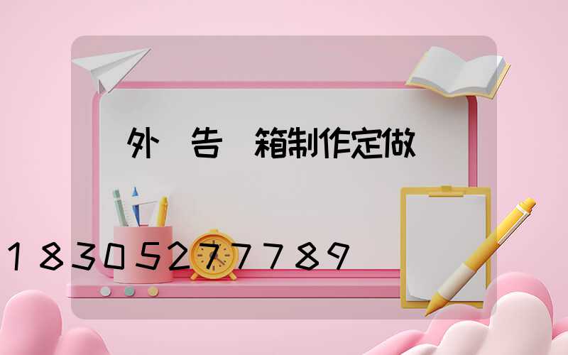 戶外廣告燈箱制作定做