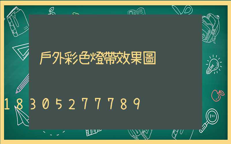 戶外彩色燈帶效果圖