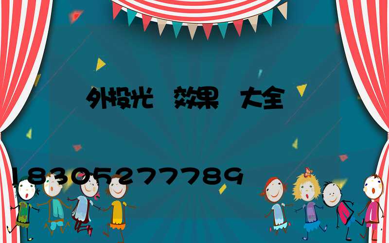 戶外投光燈效果圖大全