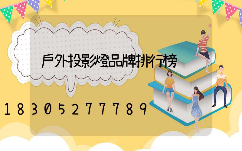 戶外投影燈品牌排行榜