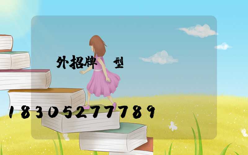 戶外招牌線型燈