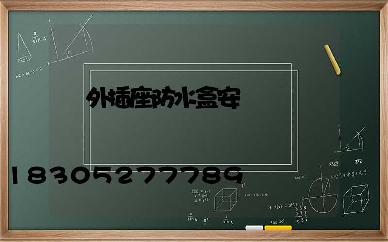 戶外插座防水盒安裝