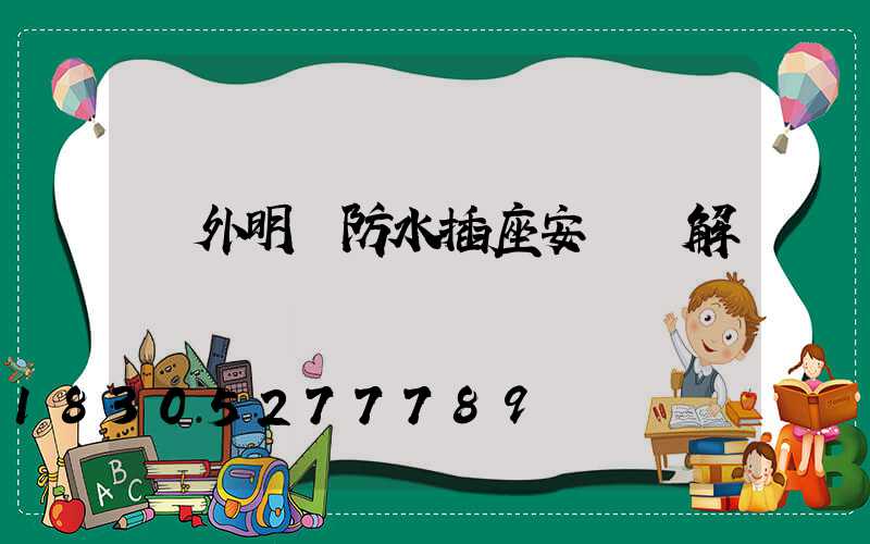戶外明線防水插座安裝圖解
