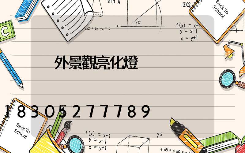 戶外景觀亮化燈