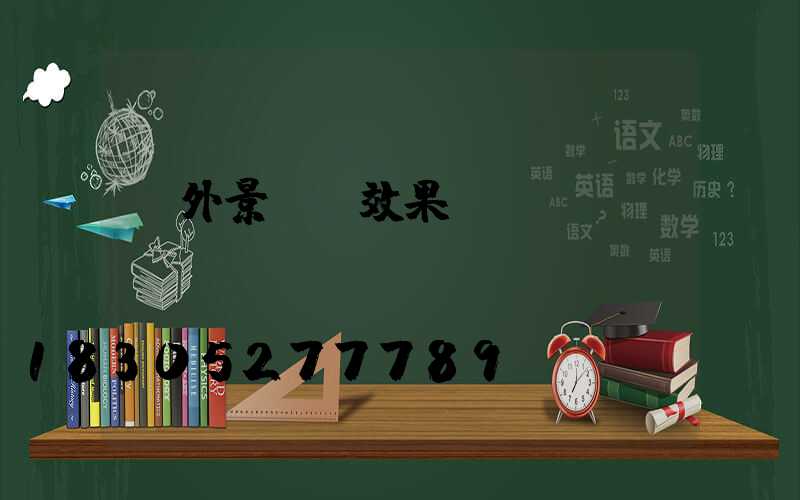 戶外景觀墻效果圖