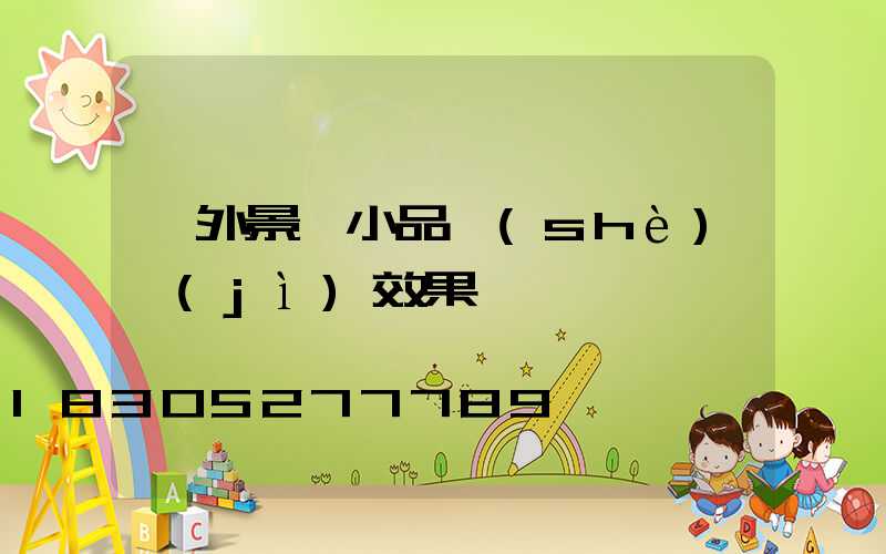 戶外景觀小品設(shè)計(jì)效果圖