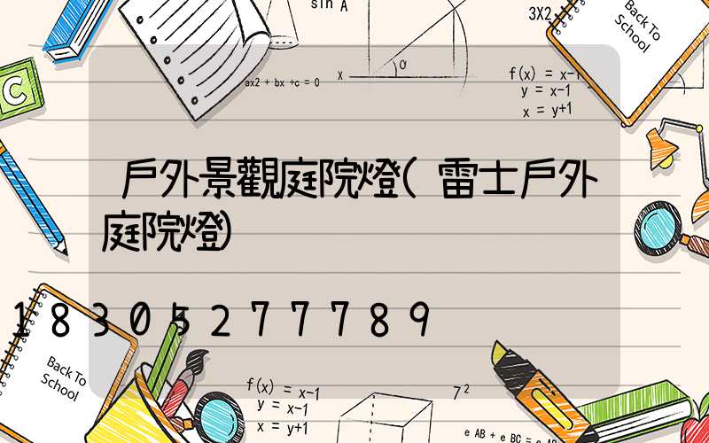 戶外景觀庭院燈(雷士戶外庭院燈)