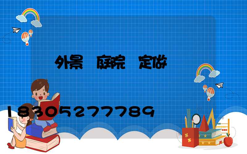 戶外景觀庭院燈定做