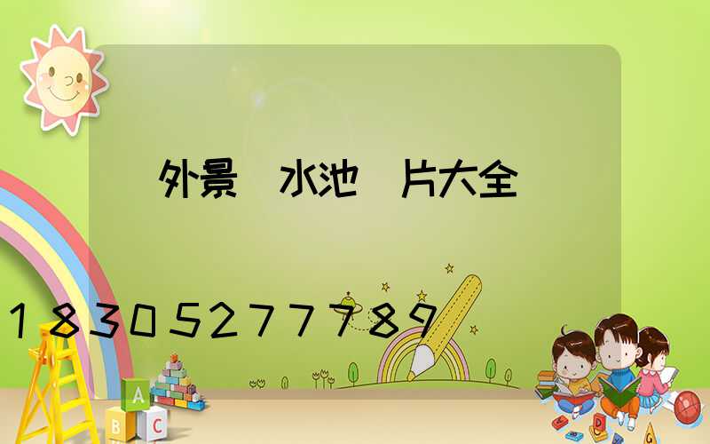 戶外景觀水池圖片大全