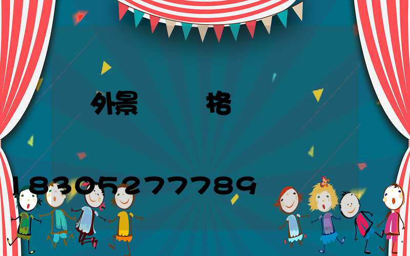 戶外景觀燈價格