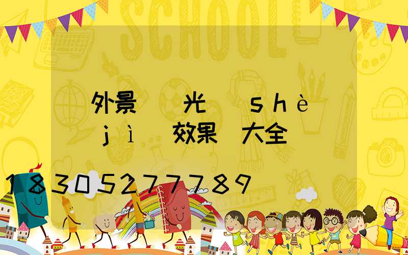 戶外景觀燈光設(shè)計(jì)效果圖大全