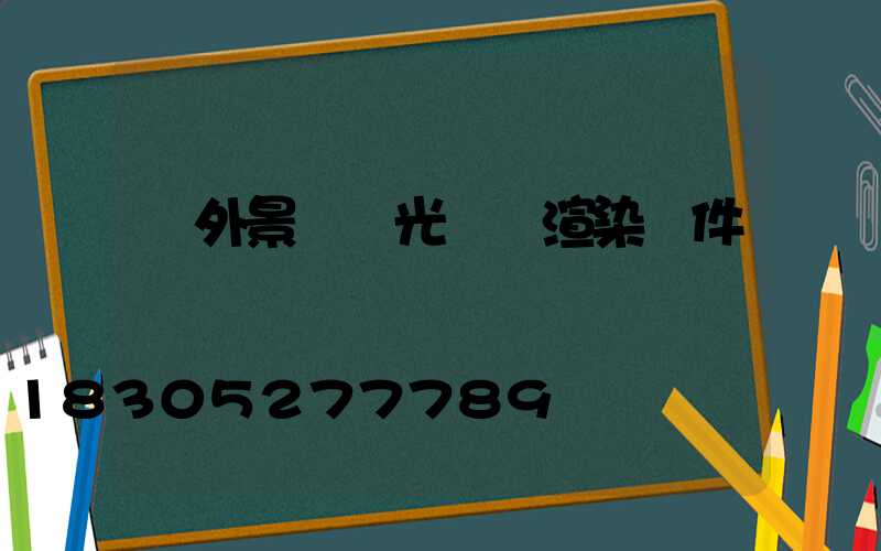 戶外景觀燈光設計渲染軟件