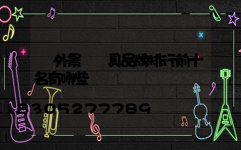 戶外景觀燈具品牌排行前十名有哪些