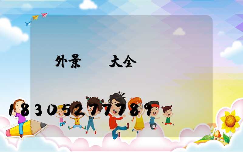 戶外景觀燈大全