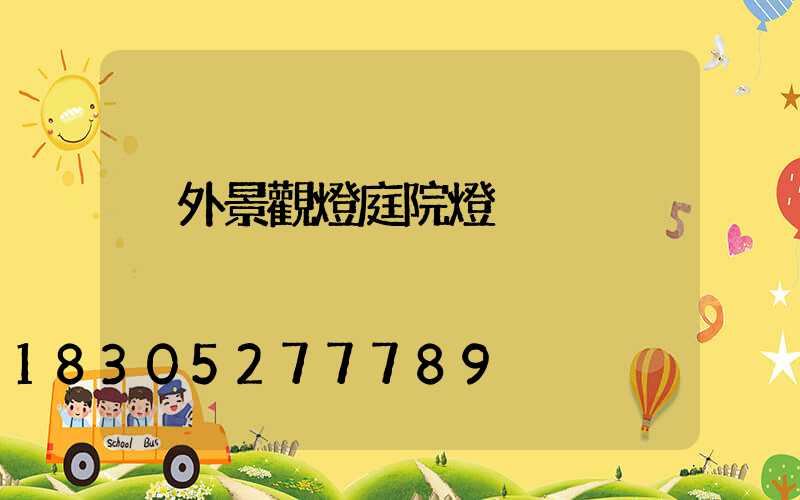 戶外景觀燈庭院燈