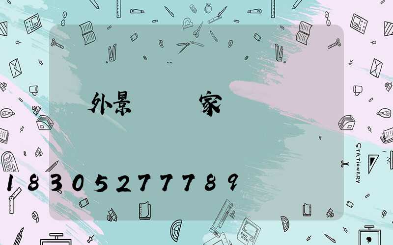 戶外景觀燈廠家