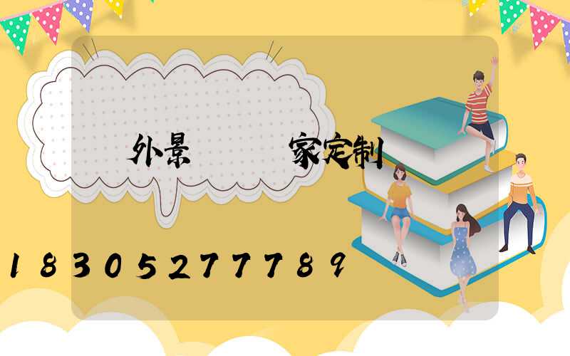 戶外景觀燈廠家定制