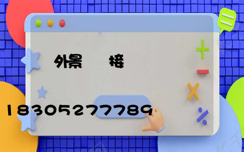 戶外景觀燈接電