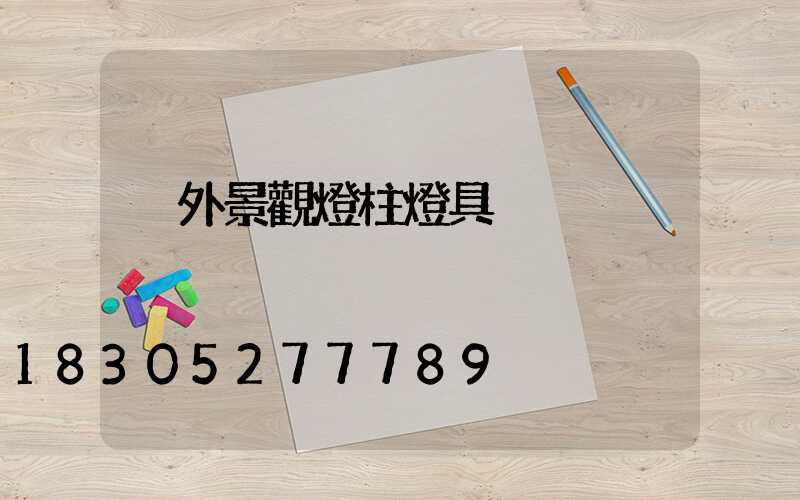 戶外景觀燈柱燈具