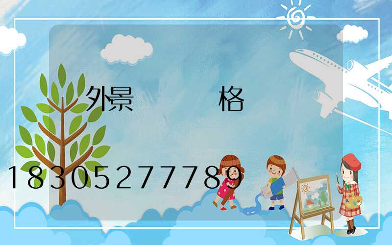 戶外景觀燈桿價格