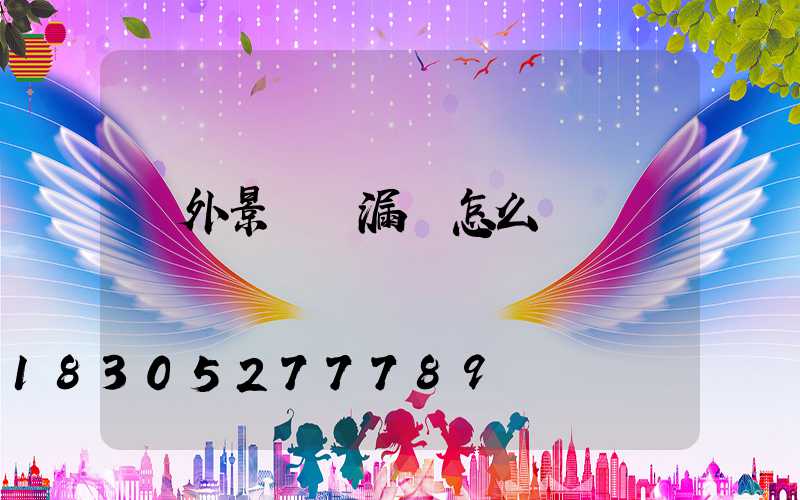 戶外景觀燈漏電怎么辦