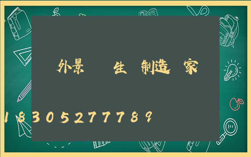 戶外景觀燈生產制造廠家