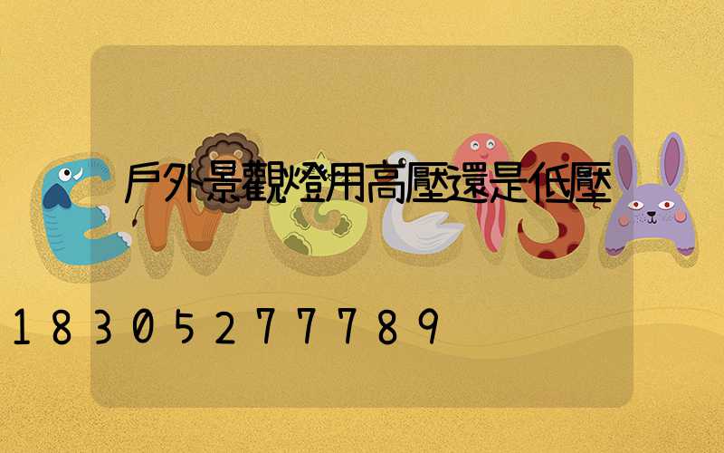 戶外景觀燈用高壓還是低壓